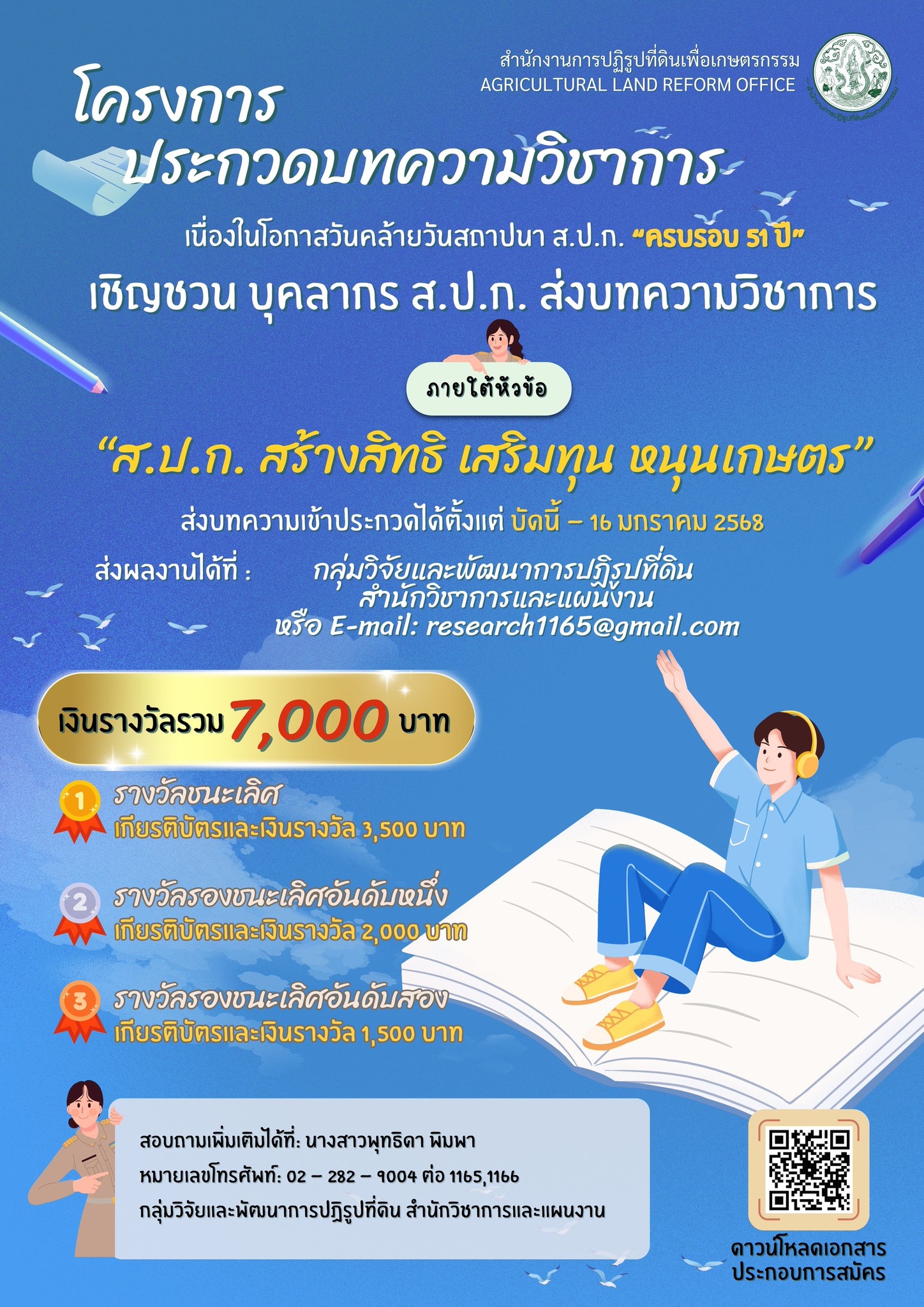 title - ขอเชิญบุคลากร ส.ป.ก. ร่วมประกวดบทความวิชาการเนื่องในโอกาสวันคล้ายวันสถาปนา ส.ป.ก. ครบรอบ 51 ปี
